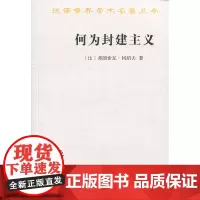 何为封建主义(汉译名著本16)