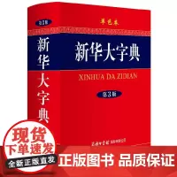 [正版书籍]新华大字典(第3版·单色本)