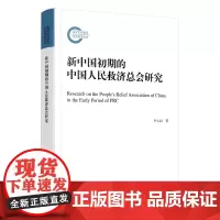 [正版书籍]新中国初期的中国人民救济总会研究