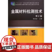 金属材料检测技术 第2版