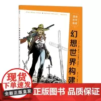 [正版书籍]漫画创作指南:幻想世界构建