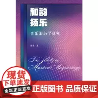 [正版书籍]和韵扬乐——音乐形态学研究