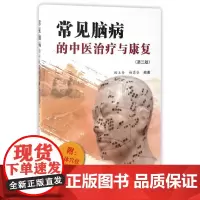 [正版书籍]常见脑病的中医治疗与康复(第三版)