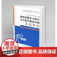 [正版书籍]纳西族数学文化在小学数学教育中的实践研究