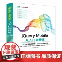 [正版书籍]jQuery Mobile从入门到精通