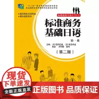 [正版书籍]标准商务基础日语(第一册)(第二版)(配mp3光盘一张)