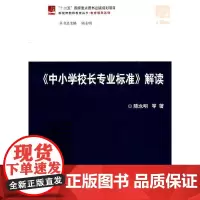[正版书籍]《中小学校长专业标准》解读