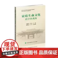 [正版书籍]家庭生命文化:跨学科视角