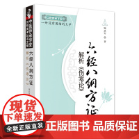 [正版书籍]六经八纲方证解析《伤寒论》·中医师承学堂
