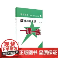 一课一练·高中历史·必修·中外历史纲要(下)