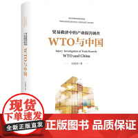 [正版书籍]贸易救济中的产业损害调查—— WTO与中国