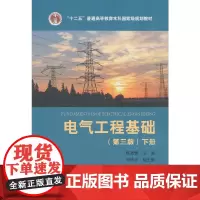 电气工程基础(第3版)下册