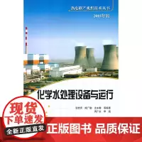 [正版书籍]热电联产机组技术丛书 化学水处理设备与运行