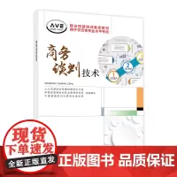 商务谈判技术