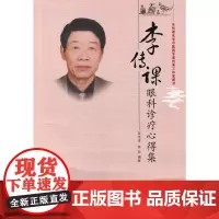 [正版书籍]李传课眼科诊疗心得集
