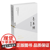 [正版书籍]容兼阁问学集——海内外文史暨汉学名家访谈录