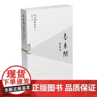 [正版书籍]容兼阁问学集——海内外文史暨汉学名家访谈录