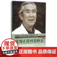 [正版书籍]实用正骨回春妙方