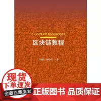 区块链教程
