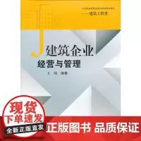 [正版书籍]建筑企业经营与管理