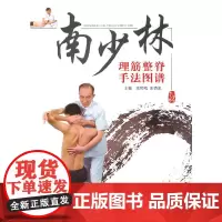 [正版书籍]南少林理筋整脊手法图谱