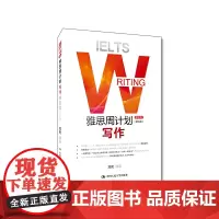 [正版书籍]雅思周计划——写作(移民类)(第五版)