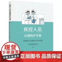 [正版书籍]疾控人员心理防护手册