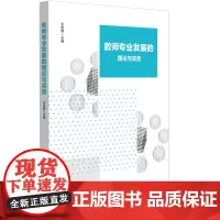 [正版书籍]教师专业发展的理论与实务