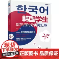 [正版书籍]韩国学生都在用的分类词汇书