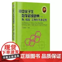 [正版书籍]初中尖子生数学超级题典.角、线段、三角形与多边形