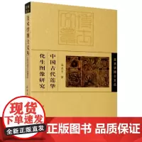 美术学博士文丛 中国古代莲华化生图像研究
