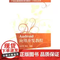 Android应用开发教程(21世纪高等学校规划教材·计算机应用)