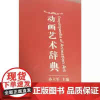 [正版书籍]动画艺术辞典