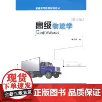 [正版书籍]高级物流学(第三版)