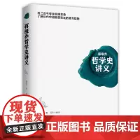 [正版书籍]蒋维乔哲学史讲义