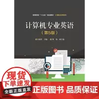 计算机专业英语(第5版)