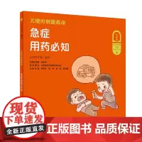 关键时刻能救命·急症用药必知