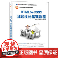 [正版书籍]HTML5+CSS3网站设计基础教程