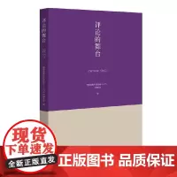[正版书籍]评论的舞台