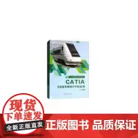 CATIA在轨道车辆设计中的应用