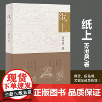 [正版书籍]纸上 江南散文名家苏沧桑深情力作 李敬泽、麦家诚挚 以工匠精神写中国工匠 寻访非遗传人 记录传统手艺