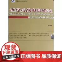 [正版书籍]世界反战电影研究