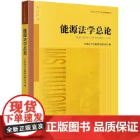 [正版书籍]能源法学总论