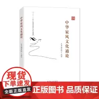 [正版书籍]中华家风文化通论