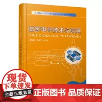 数字电子技术与仿真