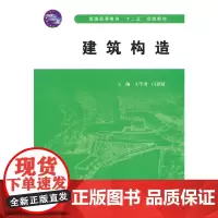 建筑构造(普通高等教育“十二五”规划教材)