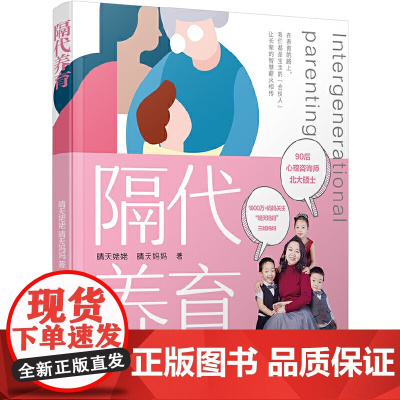 [正版书籍]隔代养育(1000万+妈妈关注!养育是一种合作:父辈祖辈一起带更要一起看)