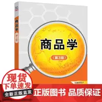 [正版书籍]商品学(第3版)