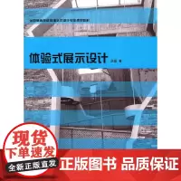 [正版书籍]体验式展示设计