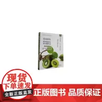 [正版书籍]猕猴桃高效栽培与病虫害防治彩色图谱(扫码看视频?轻松学技术丛书)